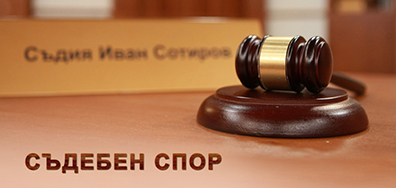 Съдебен спор