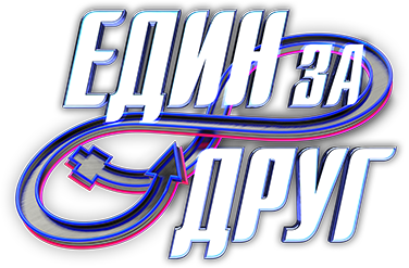 Един за друг - Сезон 6