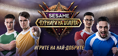 Sesame Турнири на волята