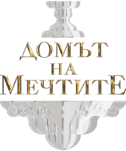 Домът на мечтите