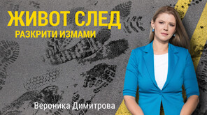 Как се промени животът на част от пострадалите от измамници
