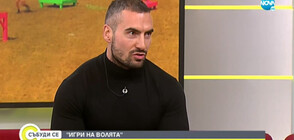 Чудомир: Моят фаворит в „Игри на волята: България“ е Милен