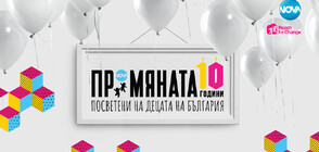 Големият финал на десетото юбилейно издание на ПРОМЯНАТА