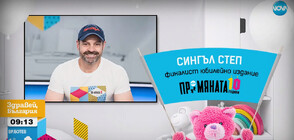 „Сингъл степ“ - финалист в ПРОМЯНАТА, подпомага младежи с различна сексуална ориентация