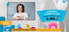 „Дневникът на мама и татко“ - финалист в ПРОМЯНАТА, помага на родителите да бъдат по-информирани в грижата за децата си