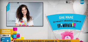 „Оле мале“, финалист в ПРОМЯНАТА, подкрепя майките на деца с увреждания