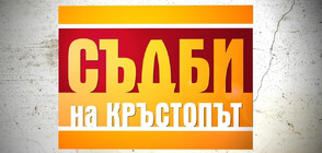 Тайни от миналото застрашават семейния бизнес в "Съдби на кръстопът"