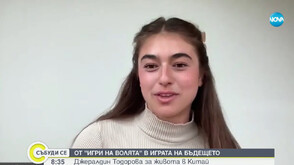 Oт „Игри на волята" в играта на бъдещето: Джералдин Тодорова за живота в Китай