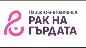 Започна Националната кампания за борба с рака на гърдата