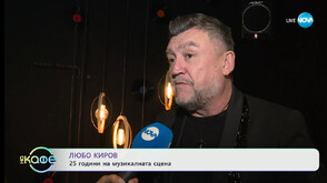 Любо Киров: Мотивацията да правя музика са хората пред мен