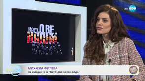 Михаела Филева: За мен Николаос Цитиридис е голямата изненада в този сезон на „Капките“