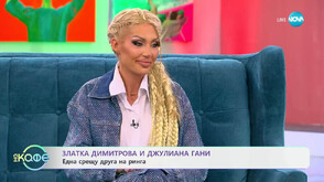 Джулиана Гани и Златка Димитрова заедно в Кухнята на Ада, една срещу друга в SESAME Турнири на волята