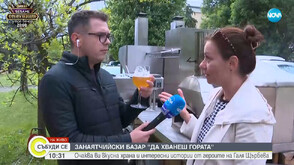 Четвърто поредно издание на занаятчийския базар „Да хванеш гората“