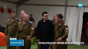 След 19 месеца в плен: Освободиха израелско-американския заложник Идън Александър