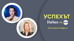„Успехът: Forbes по NOVA” с Ивет Лалова и Петя Димитрова