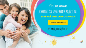 Събитието на "Ох, на мама!" за бременни и родители 2025: Спокойният родител е информираният родител