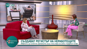 Може ли Бюрото по труда да удовлетвори нуждите на изключените от системата