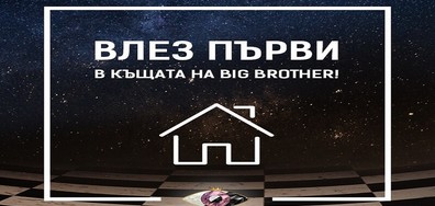 Фенове влизат в Къщата на VIP Brother