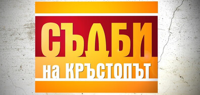 Шокиращи разкрития за вдовица в „Съдби на кръстопът”