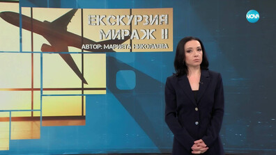 „Екскурзия мираж” II: Екипът ни разкри нова схема за измами с пътувания