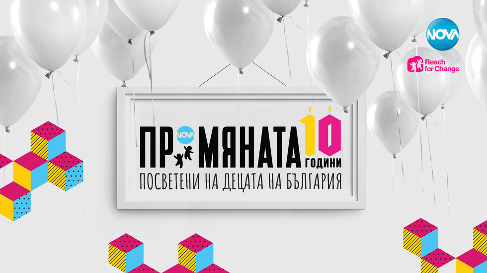 Големият финал на десетото юбилейно издание на ПРОМЯНАТА