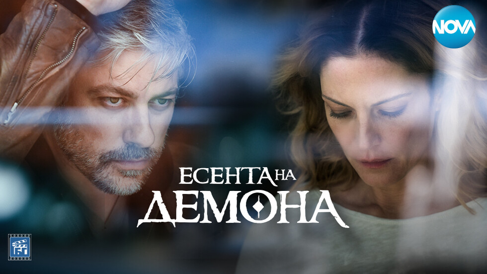 Есента на демона