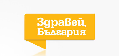 Здравей, България
