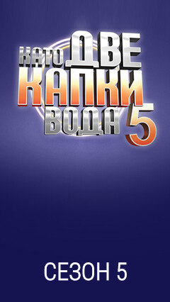 Сезон 5