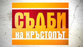 13-годишен тийнейджър става баща в „Съдби на кръстопът”