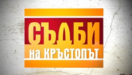 Новите истории в „Съдби на кръстопът”